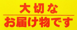 大切なお届け物です 宅配 梱包シール 12.5cm×5cm 50枚