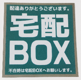 宅配ボックス ステッカー 耐水耐光 緑/シルバー1枚入