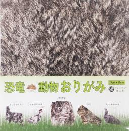 動物・恐竜おりがみ 15センチ角 6種×5枚　初回限定ザラザラ用紙