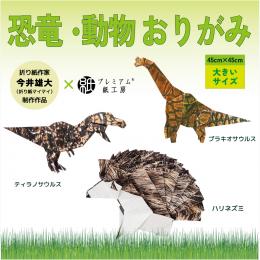 動物・恐竜おりがみ 45センチ角 3種×3枚　初回限定ザラザラ用紙